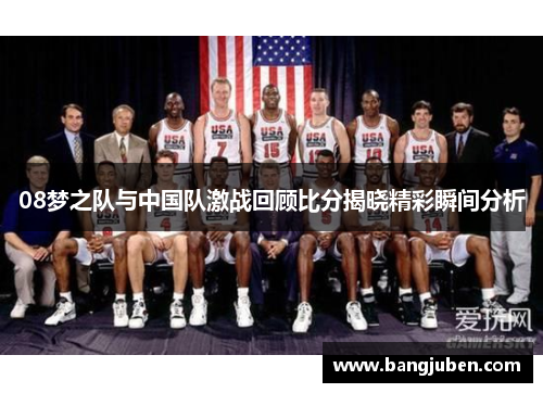 08梦之队与中国队激战回顾比分揭晓精彩瞬间分析