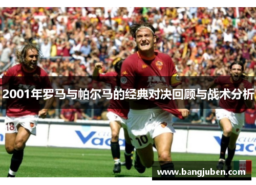 2001年罗马与帕尔马的经典对决回顾与战术分析