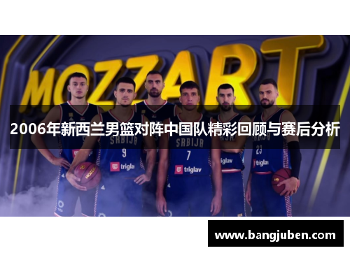 2006年新西兰男篮对阵中国队精彩回顾与赛后分析