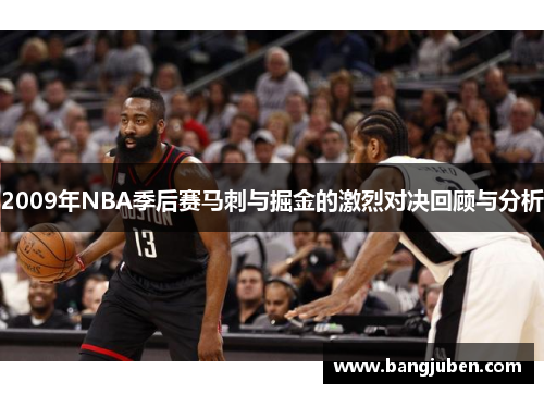 2009年NBA季后赛马刺与掘金的激烈对决回顾与分析