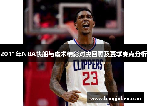 2011年NBA快船与魔术精彩对决回顾及赛季亮点分析