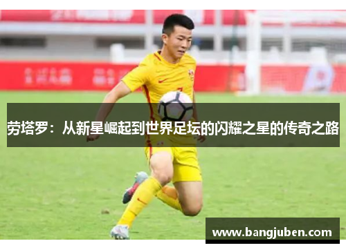 劳塔罗：从新星崛起到世界足坛的闪耀之星的传奇之路