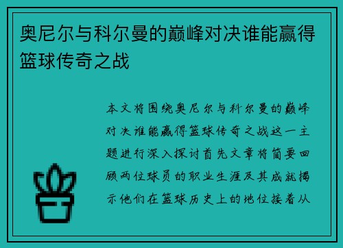 奥尼尔与科尔曼的巅峰对决谁能赢得篮球传奇之战