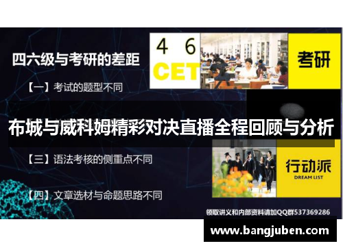 布城与威科姆精彩对决直播全程回顾与分析