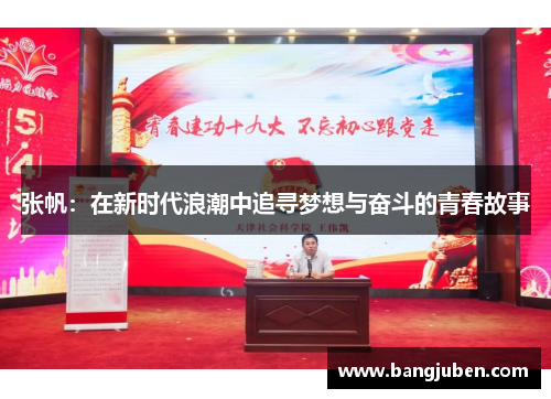 张帆：在新时代浪潮中追寻梦想与奋斗的青春故事