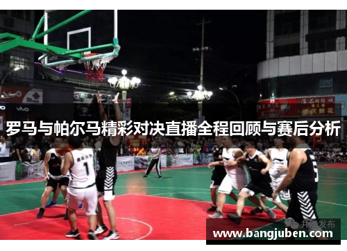 罗马与帕尔马精彩对决直播全程回顾与赛后分析