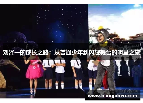 刘泽一的成长之路：从普通少年到闪耀舞台的明星之旅