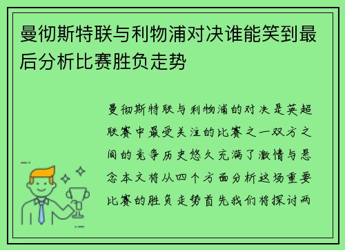 曼彻斯特联与利物浦对决谁能笑到最后分析比赛胜负走势