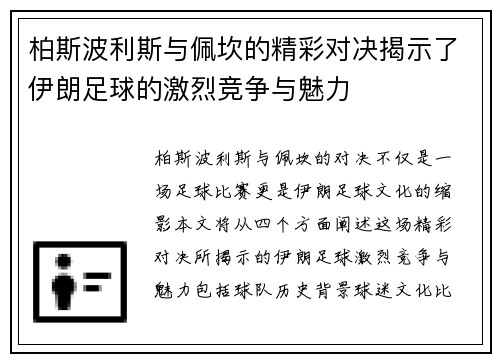 柏斯波利斯与佩坎的精彩对决揭示了伊朗足球的激烈竞争与魅力