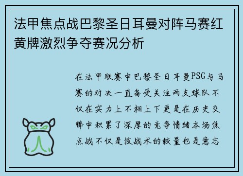 法甲焦点战巴黎圣日耳曼对阵马赛红黄牌激烈争夺赛况分析