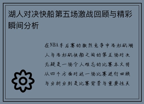 湖人对决快船第五场激战回顾与精彩瞬间分析
