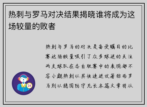 热刺与罗马对决结果揭晓谁将成为这场较量的败者