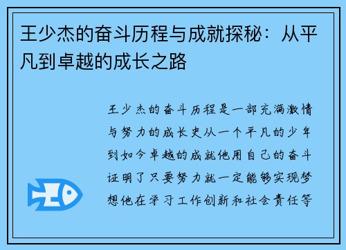 王少杰的奋斗历程与成就探秘：从平凡到卓越的成长之路