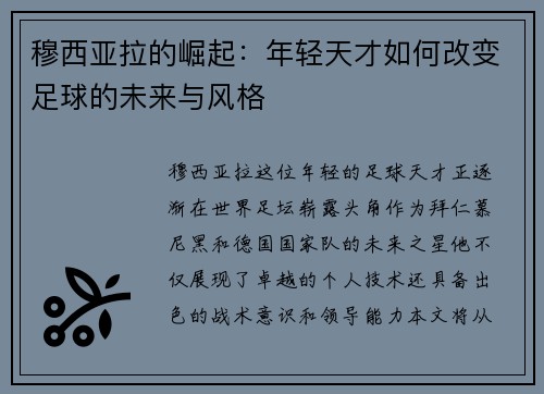 穆西亚拉的崛起：年轻天才如何改变足球的未来与风格