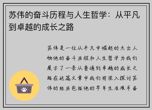 苏伟的奋斗历程与人生哲学：从平凡到卓越的成长之路