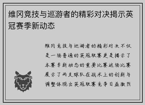维冈竞技与巡游者的精彩对决揭示英冠赛季新动态