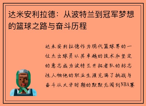 达米安利拉德：从波特兰到冠军梦想的篮球之路与奋斗历程