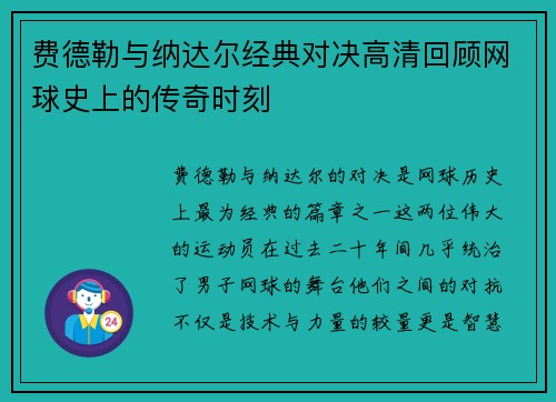 费德勒与纳达尔经典对决高清回顾网球史上的传奇时刻