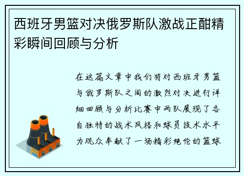 西班牙男篮对决俄罗斯队激战正酣精彩瞬间回顾与分析