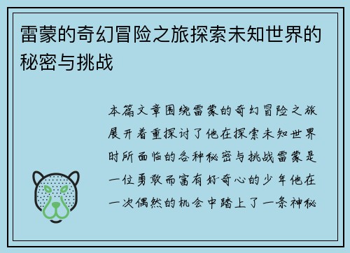 雷蒙的奇幻冒险之旅探索未知世界的秘密与挑战
