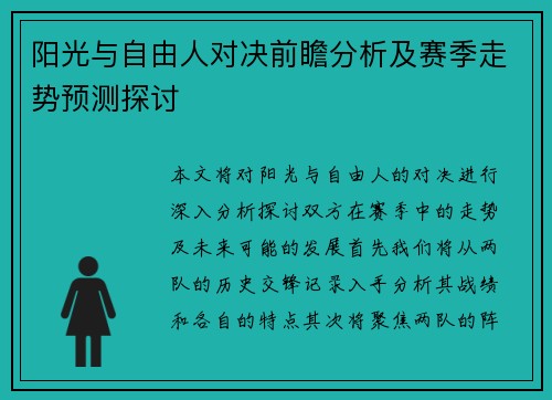 阳光与自由人对决前瞻分析及赛季走势预测探讨