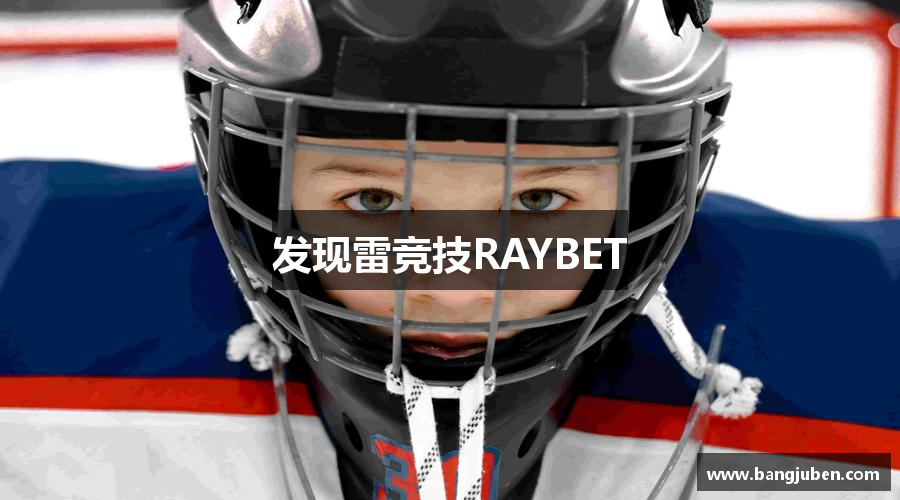 发现雷竞技RAYBET